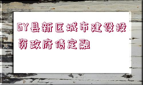 GY縣新區(qū)城市建設(shè)投資政府債定融