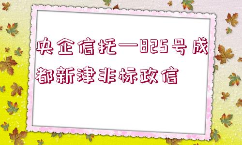 央企信托—825號成都新津非標政信