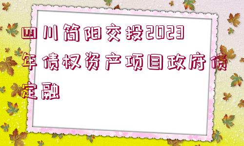 四川簡陽交投2023年債權(quán)資產(chǎn)項(xiàng)目政府債定融