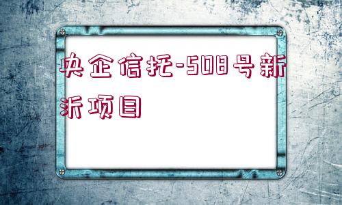 央企信托-508號新沂項目