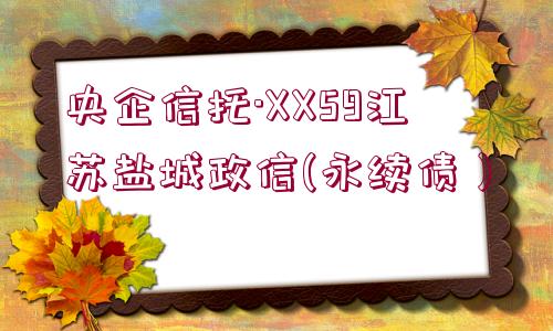 央企信托·XX59江蘇鹽城政信(永續(xù)債）