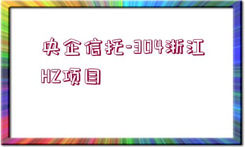 央企信托-304浙江HZ項目