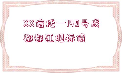 XX信托—149號(hào)成都都江堰標(biāo)債