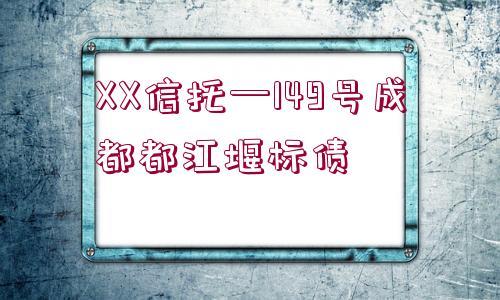 XX信托—149號(hào)成都都江堰標(biāo)債