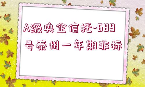 A級央企信托-689號泰州一年期非標(biāo)