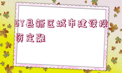 GY縣新區(qū)城市建設(shè)投資定融