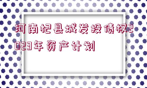 河南杞縣城發(fā)投債權(quán)2023年資產(chǎn)計劃