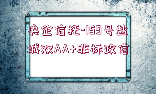 央企信托-159號鹽城雙AA+非標政信