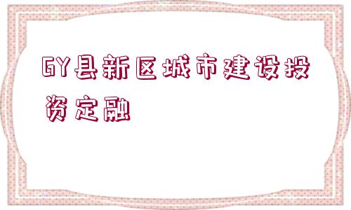 GY縣新區(qū)城市建設(shè)投資定融