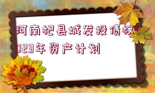 河南杞縣城發(fā)投債權2023年資產計劃