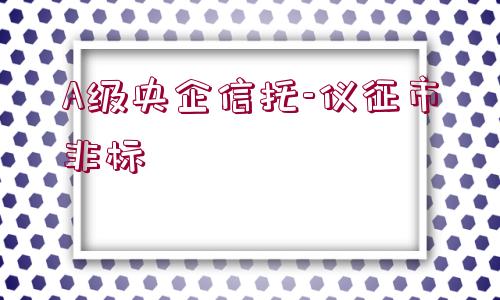 A級(jí)央企信托-儀征市非標(biāo)