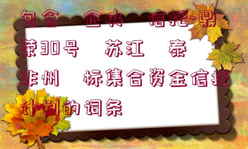 包含?企央?信托-鼎榮30號(hào)?蘇江?泰?非州?標(biāo)集合資金信托計(jì)劃的詞條