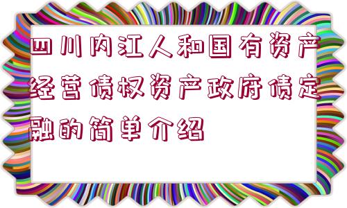 四川內(nèi)江人和國(guó)有資產(chǎn)經(jīng)營(yíng)債權(quán)資產(chǎn)政府債定融的簡(jiǎn)單介紹