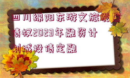 四川綿陽東游文旅發(fā)展債權(quán)2023年融資計(jì)劃城投債定融