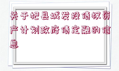 關于杞縣城發(fā)投債權資產計劃政府債定融的信息