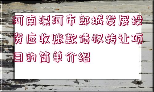 河南漂河市郎城發(fā)展投資應(yīng)收賬款債權(quán)轉(zhuǎn)讓項(xiàng)目的簡(jiǎn)單介紹