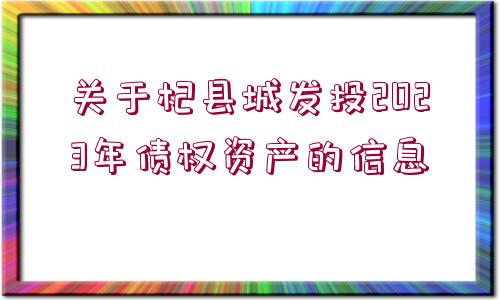 關(guān)于杞縣城發(fā)投2023年債權(quán)資產(chǎn)的信息