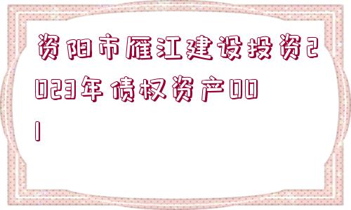 資陽(yáng)市雁江建設(shè)投資2023年債權(quán)資產(chǎn)001