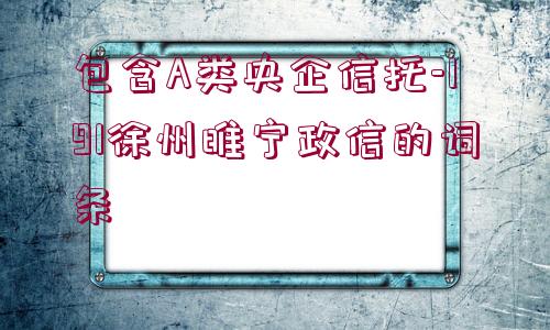 包含A類央企信托-191徐州睢寧政信的詞條