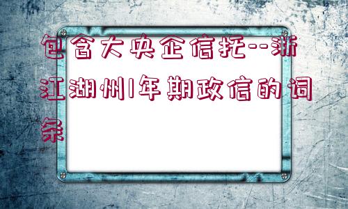 包含大央企信托--浙江湖州1年期政信的詞條