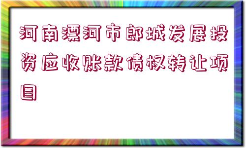 河南漂河市郎城發(fā)展投資應收賬款債權轉讓項目