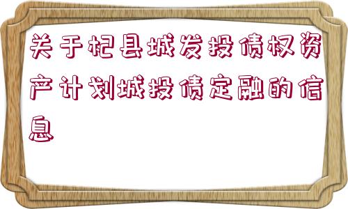 關于杞縣城發(fā)投債權資產計劃城投債定融的信息