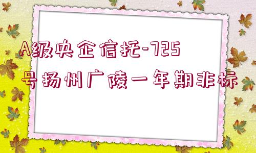 A級央企信托-725號揚州廣陵一年期非標