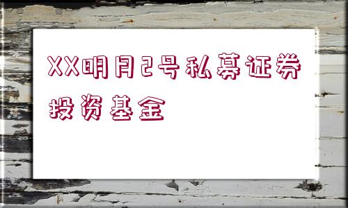 XX明月2號(hào)私募證券投資基金