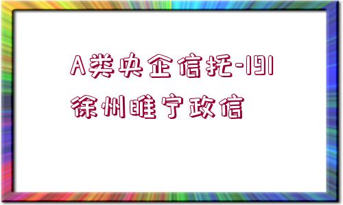 A類央企信托-191徐州睢寧政信