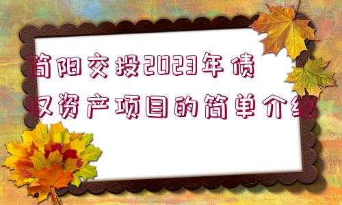 簡陽交投2023年債權(quán)資產(chǎn)項(xiàng)目的簡單介紹