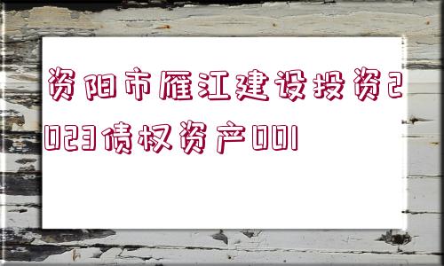 資陽市雁江建設投資2023債權資產(chǎn)001