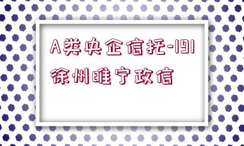 A類(lèi)央企信托-191徐州睢寧政信