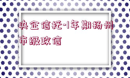 央企信托-1年期揚州市級政信