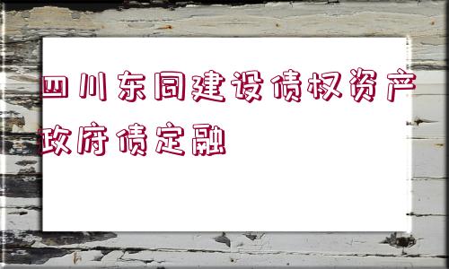 四川東同建設債權資產政府債定融