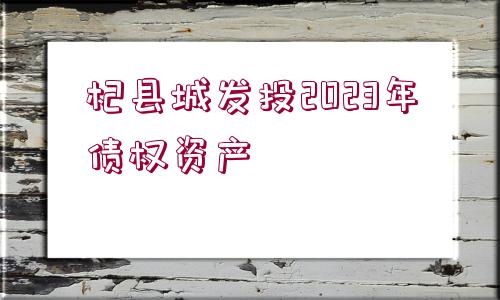 杞縣城發(fā)投2023年債權(quán)資產(chǎn)