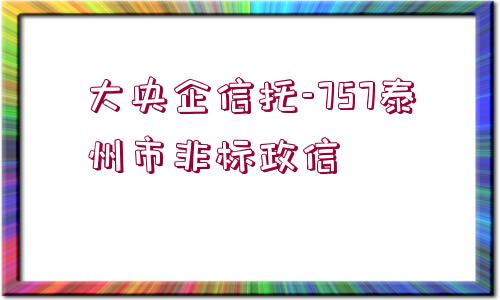 大央企信托-757泰州市非標政信