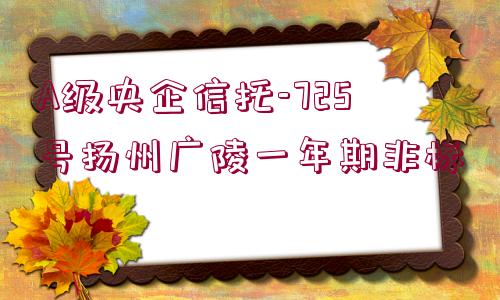 A級央企信托-725號揚州廣陵一年期非標