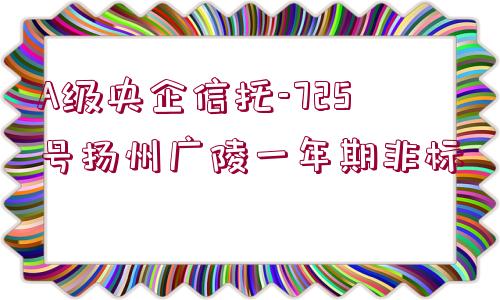 A級央企信托-725號揚州廣陵一年期非標