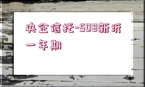 央企信托-508新沂一年期