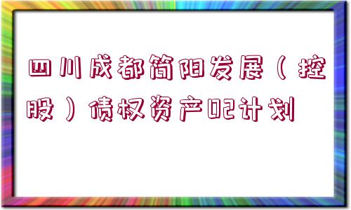 四川成都簡陽發(fā)展（控股）債權資產02計劃