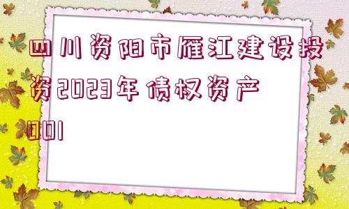 四川資陽市雁江建設投資2023年債權資產001