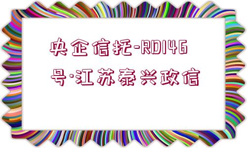 央企信托-RD146號(hào)·江蘇泰興政信