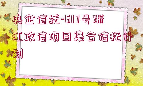 央企信托-617號浙江政信項目集合信托計劃