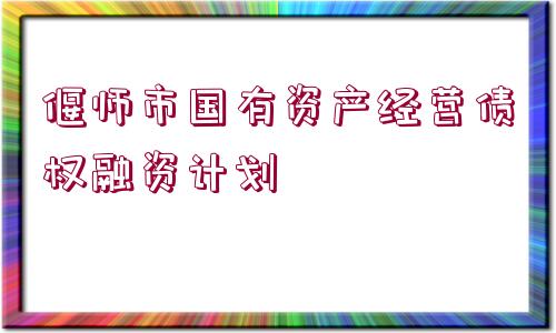 偃師市國有資產(chǎn)經(jīng)營債權(quán)融資計(jì)劃