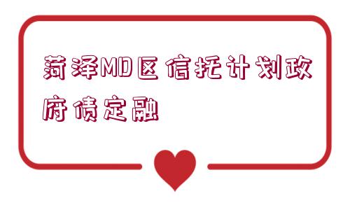 菏澤MD區(qū)信托計劃政府債定融