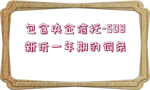 包含央企信托-508新沂一年期的詞條