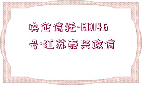 央企信托-RD146號·江蘇泰興政信