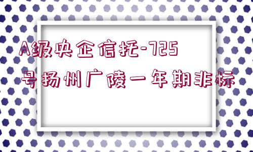 A級央企信托-725號揚(yáng)州廣陵一年期非標(biāo)