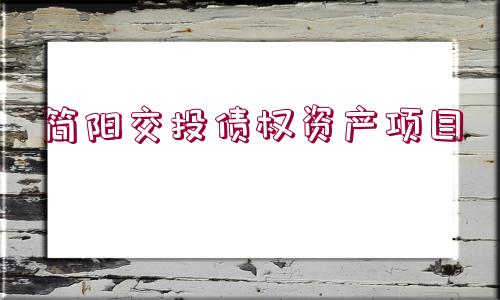 簡(jiǎn)陽(yáng)交投債權(quán)資產(chǎn)項(xiàng)目