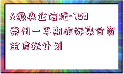 A級央企信托-759泰州一年期非標(biāo)集合資金信托計(jì)劃